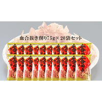 （常温商品）血合抜き削り 75g  20袋入 1ケース【送料無料】