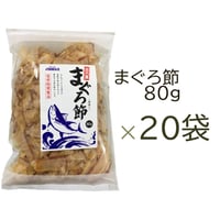 （常温商品）まぐろ節 80g  20袋入 1ケース【送料無料】