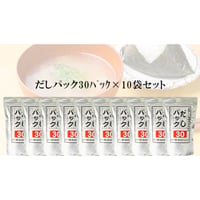 （常温商品）だしパック 6g×30パック  10袋入 1ケース【送料無料】