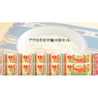 （常温商品）アワセそば平麺 270g×10袋セット