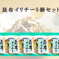 （冷蔵商品）昆布イリチー 240g×5個セット【送料込み】