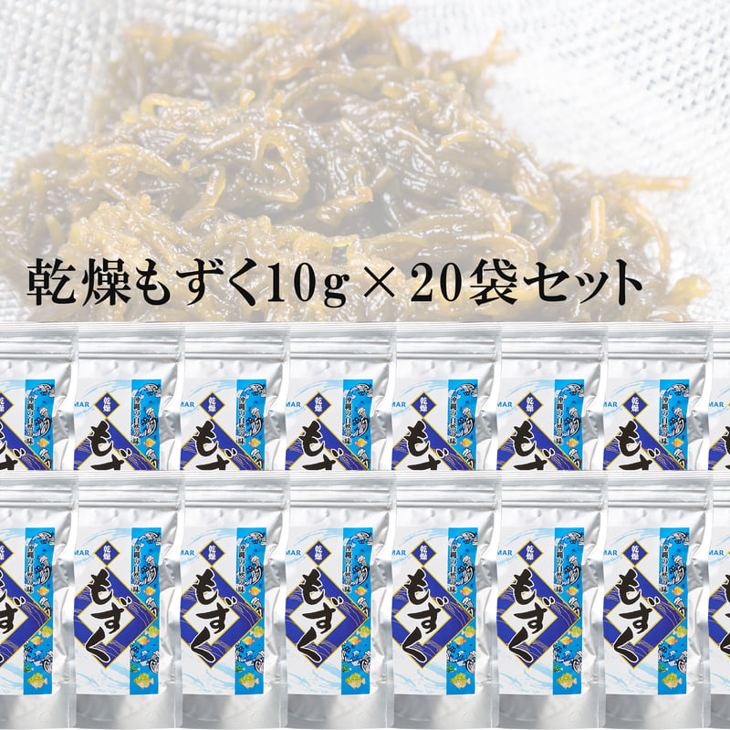 常温商品）乾燥もずく 10g 20袋入 1ケース【送料無料】 | アンマーショップ