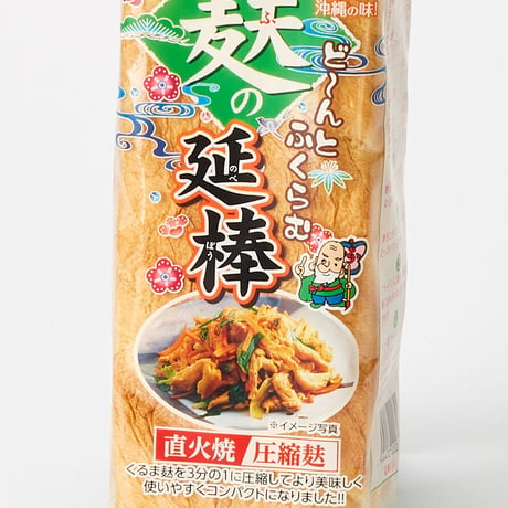 （常温商品）麩久寿 麩の延棒 圧縮ミニ