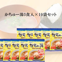 （常温商品）かちゅー湯 3食入 10袋セット