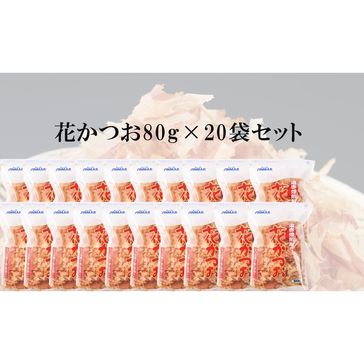 常温商品）花かつお 80g 20袋入 1ケース【送料無料】 | アンマーショップ