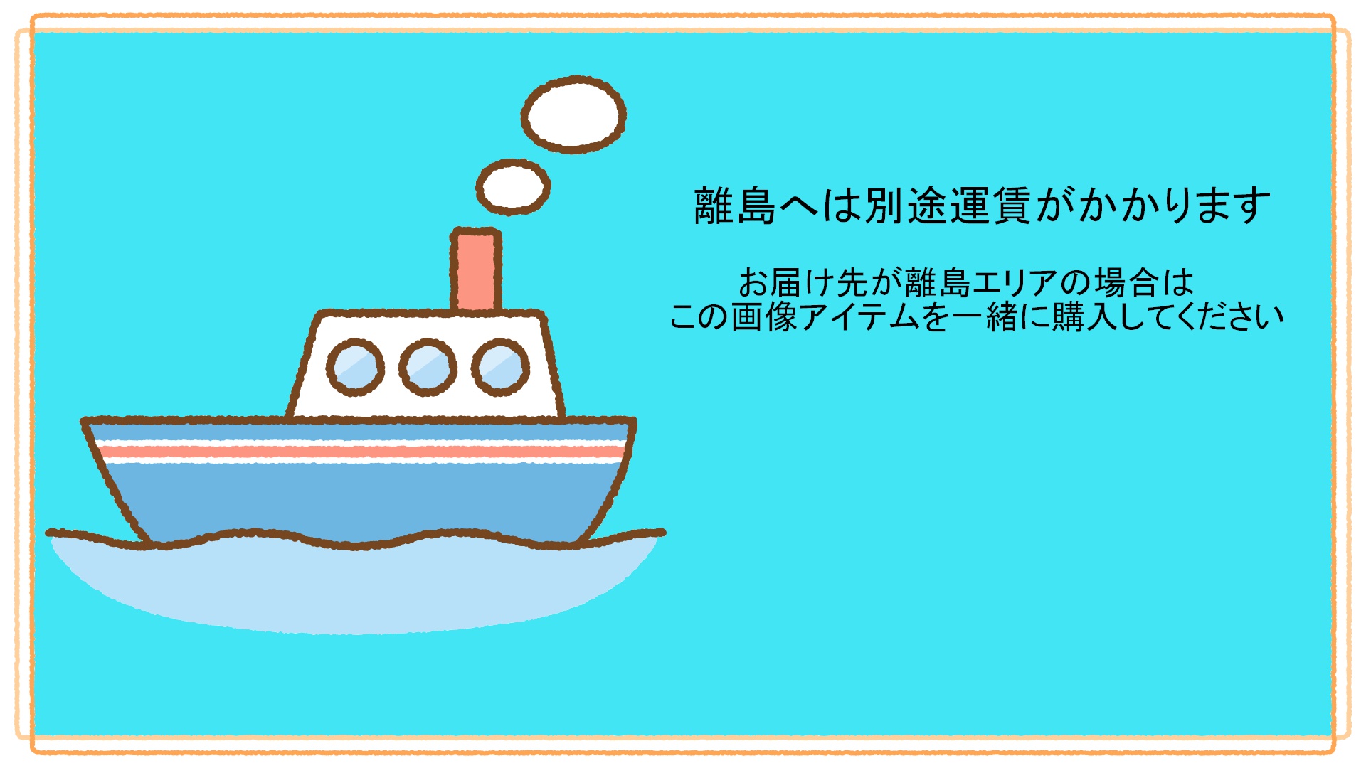 離島へは別途運賃がかかります
