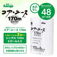 【芯なし】コアユース170ｍ シングル【6ロール×8パック入】