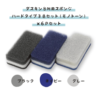 ダスキン 台所用スポンジ ハードタイプ ３色セット（モノトーン）× ６Ｐセット