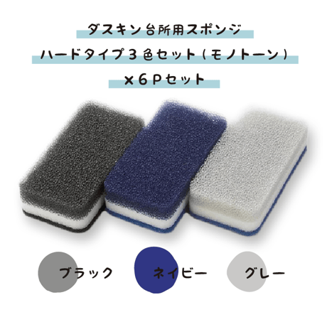 ダスキン 台所用スポンジ ハードタイプ ３色セット（モノトーン）× ６Ｐセット