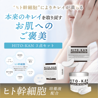 【ヒト幹細胞培養液配合】STAY FREE HITO-KAN 3点セット