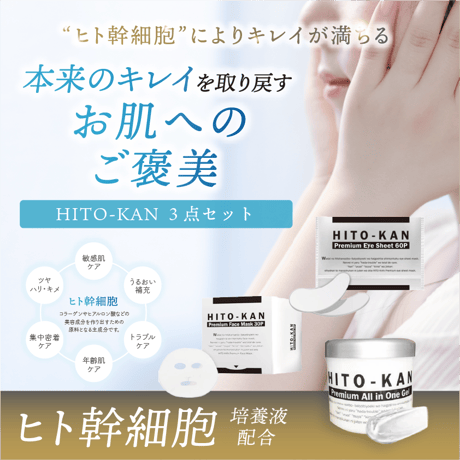 【ヒト幹細胞培養液配合】STAY FREE HITO-KAN 3点セット