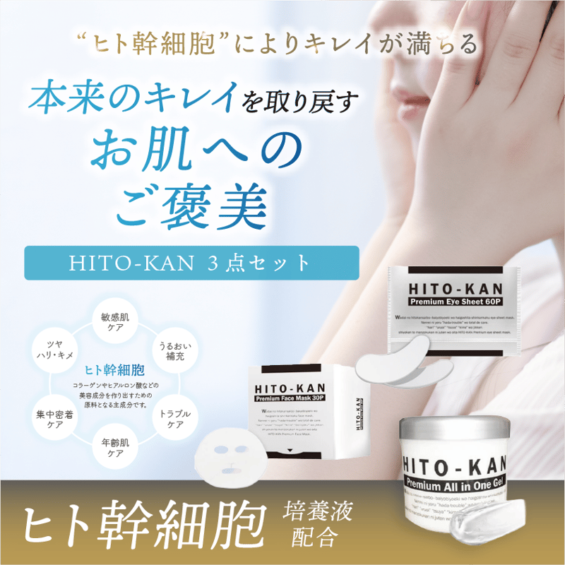 ヒト幹細胞培養液配合】STAY FREE HITO-KAN 3点セット | clover_m