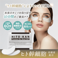 【ヒト幹細胞パック】STAY FREE HITO-KAN プレミアムアイマスク 60枚入