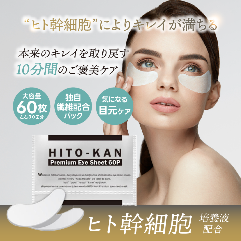 ヒト幹細胞パック】STAY FREE HITO-KAN プレミアムアイマスク 60枚入 |