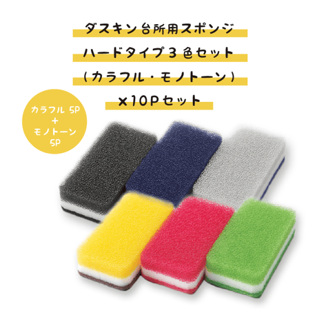 ダスキン 台所用スポンジ ハードタイプ ３色セット（カラフル・モノトーン）× 10Ｐセット