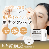 ヒト幹細胞培養液配合】STAY FREE HITO-KAN 3点セット | clover_m