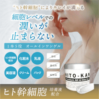 【ヒト幹細胞培養液配合】STAY FREE HITO-KAN オールインワンゲル