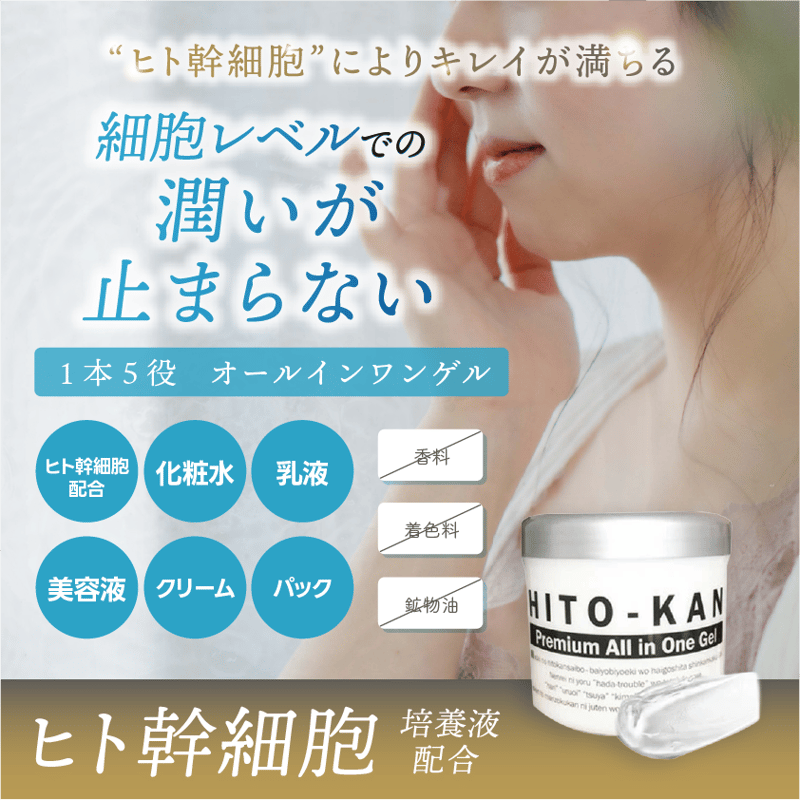 ヒト幹細胞培養液配合】STAY FREE HITO-KAN オールインワンゲル | clov
