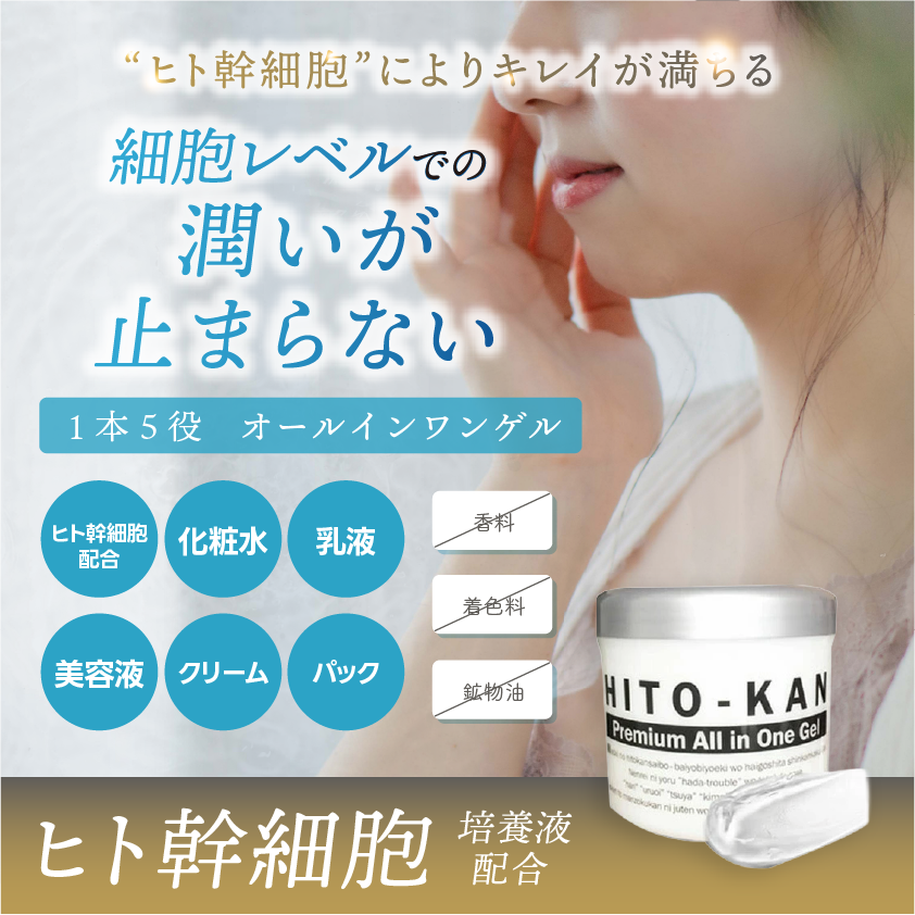 ヒト幹細胞培養液配合】STAY FREE HITO-KAN オールインワンゲル | clov