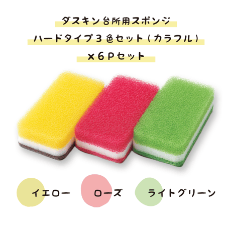 ダスキン 台所用スポンジ ハードタイプ ３色セット（カラフル）× ６Ｐセット