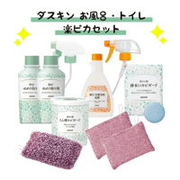 ダスキン お風呂・トイレ 楽ピカセット