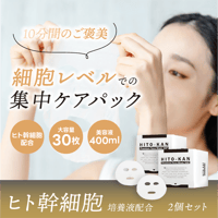 【ヒト幹細胞培養液配合】STAY FREE HITO-KAN フェイスマスク 2個セット