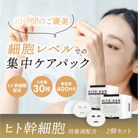 【ヒト幹細胞培養液配合】STAY FREE HITO-KAN フェイスマスク 2個セット