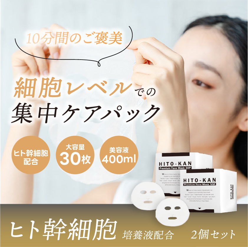 ヒト幹細胞培養液配合】STAY FREE HITO-KAN フェイスマスク 2個セット