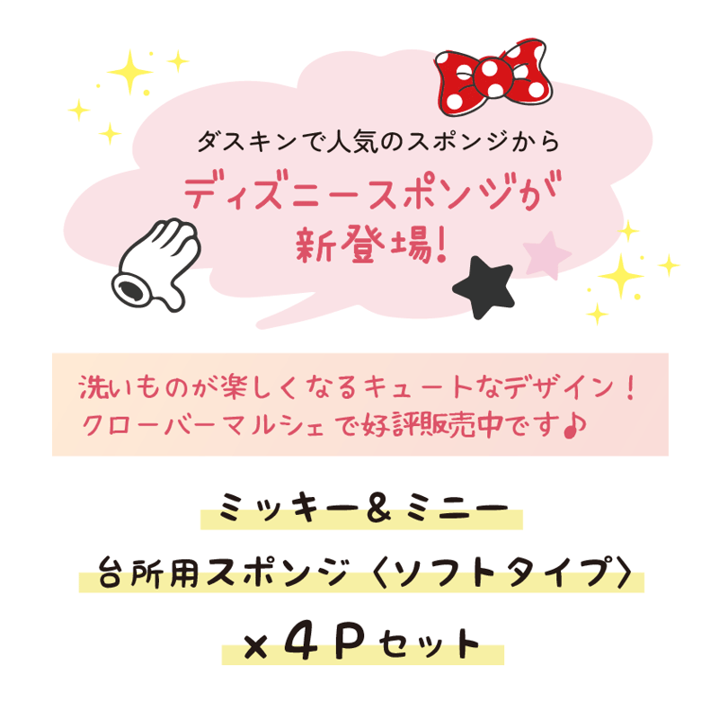 ミッキー＆ミニー台所用スポンジ〈ソフトタイプ〉4Pセット