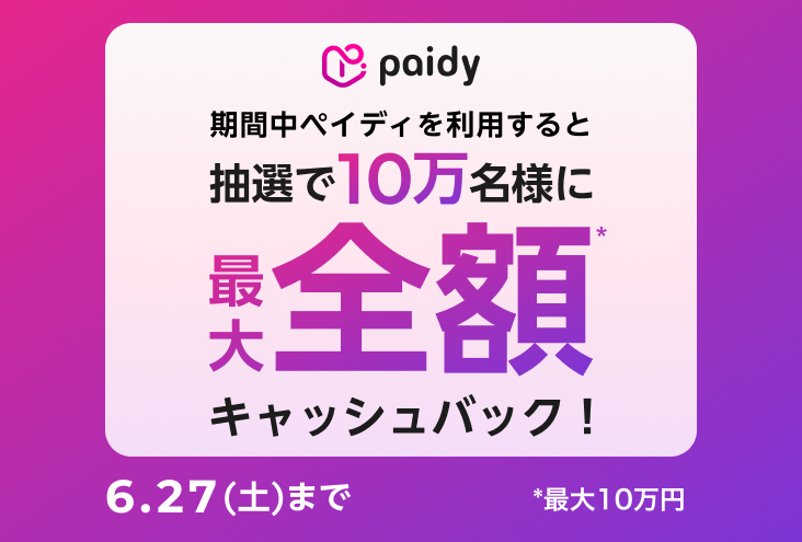 あと払い（ペイディ）ならお得！