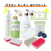 ダスキン キッチン 楽ピカセット