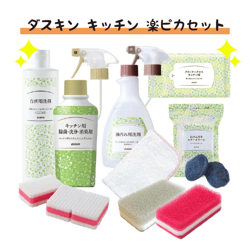 ダスキン キッチン 楽ピカセット | clover_marche