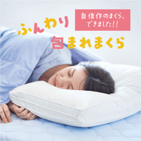 ダスキン ふんわり包まれまくら