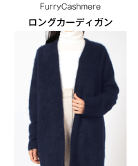 ロングカーディガン（FurryCashmere)