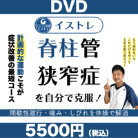 イストレDVD　脊柱管狭窄症セルフケア①入門編