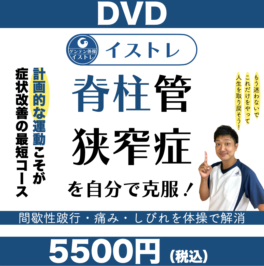 イストレDVD 脊柱管狭窄症セルフケア①入門編 | GENTEN STORE