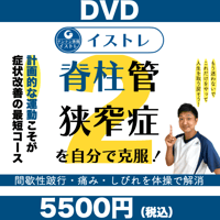 イストレDVD 脊柱管狭窄症セルフケア①入門編 | GENTEN STORE