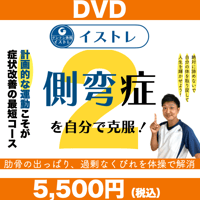 イストレDVD　側弯症セルフケア②初級編