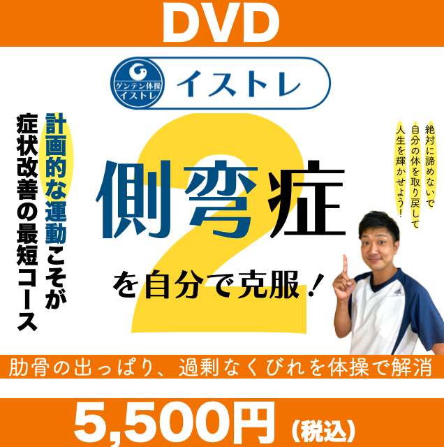 イストレDVD 側弯症セルフケア②初級編 | GENTEN STORE