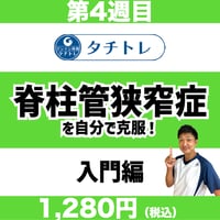 脊柱管狭窄症セルフケアのタチトレ：第4週目