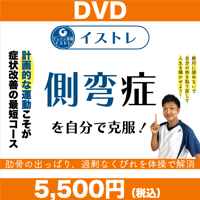 イストレDVD：側弯症セルフケア①入門編