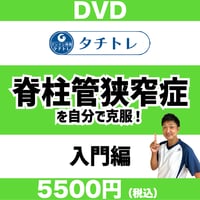 タチトレDVD：脊柱管狭窄症セルフケア①入門編