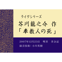 芥川龍之介作「奉教人の死」朗読：櫛部妙有（約49分）