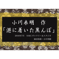 小川未明作「港に着いた黒んぼ」朗読：櫛部妙有（約11分）
