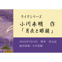 小川未明作「月夜と眼鏡」朗読：櫛部妙有（約15分）