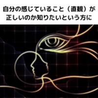自分の感じていること（直観）が正しいのか知りたいという方に