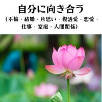 自分に向き合う（不倫・結婚・片思い・復活愛・恋愛・仕事・家庭・人間関係）