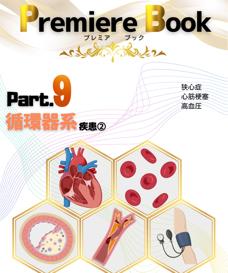 9】循環器系② | Micelle (ミセル)