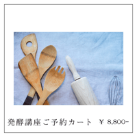 発酵講座、ご予約カートはこちら