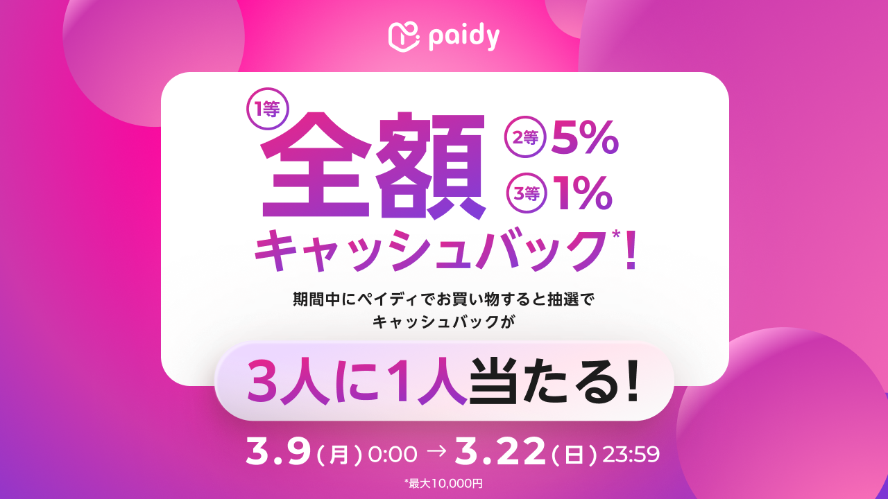あと払い（ペイディ）ならお得！